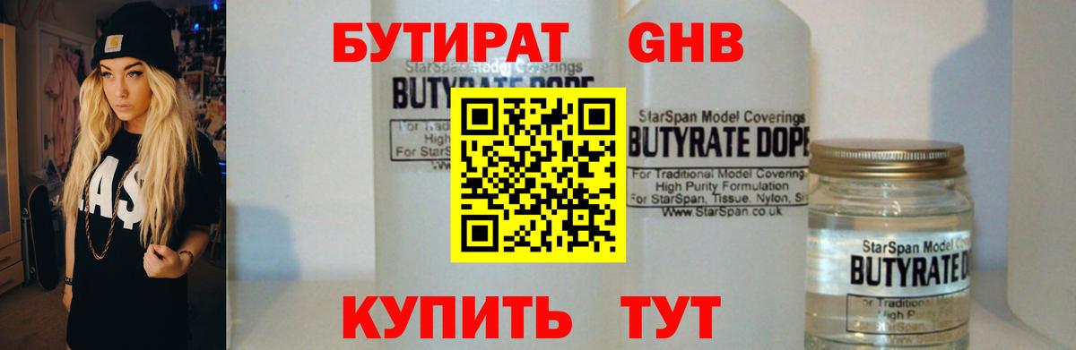 БУТИРАТ  Вход с VPN  Чехов  Бутират оксибутират 