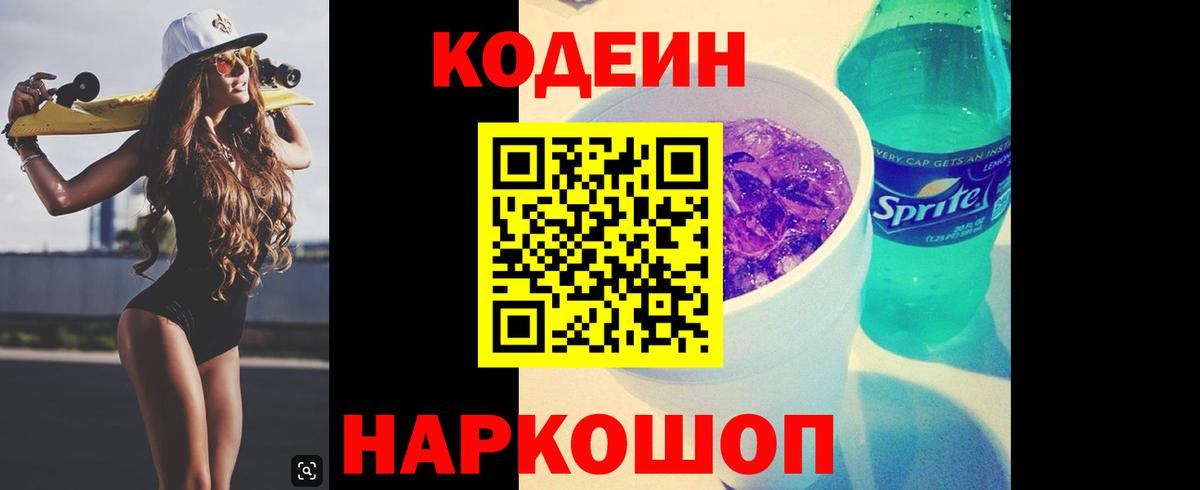 Кодеиновый сироп Lean напиток Lean (лин)  Кодеин Purple Drank  Чехов  Вход с VPN 